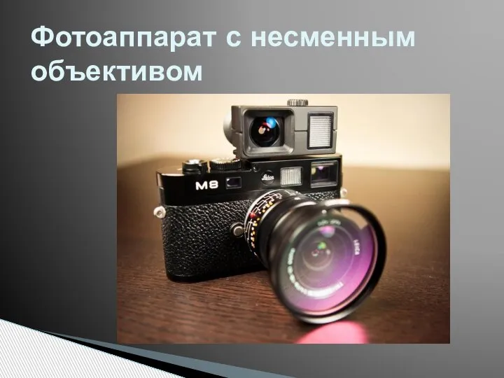 Фотоаппарат с несменным объективом