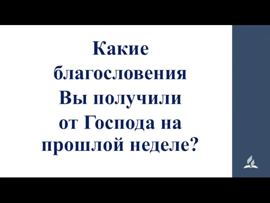 Какие благословения Вы получили от Господа на прошлой неделе?