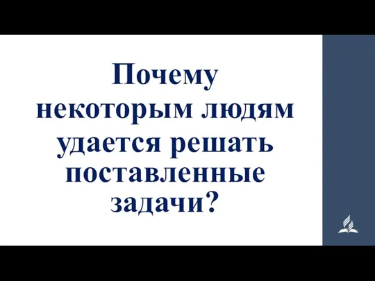 Почему некоторым людям удается решать поставленные задачи?