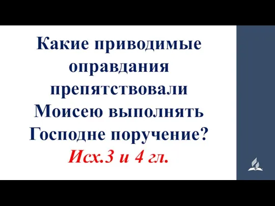 Какие приводимые оправдания препятствовали Моисею выполнять Господне поручение? Исх.3 и 4 гл.