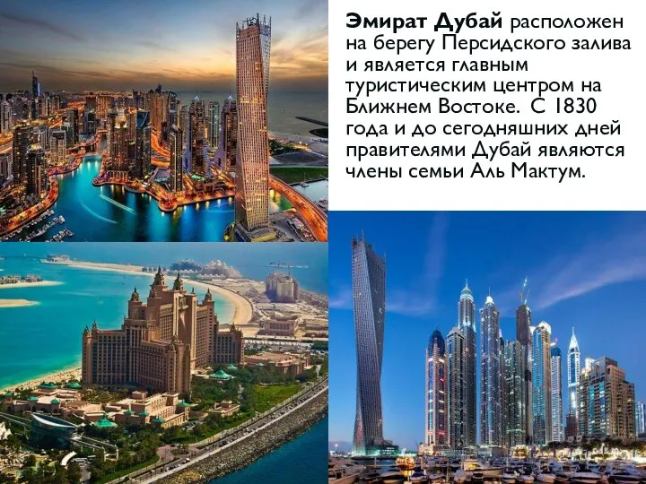 Эмират Дубай расположен на берегу Персидского залива и является главным туристическим центром