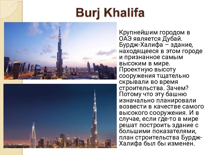 Крупнейшим городом в ОАЭ является Дубай. Бурдж-Халифа – здание, находящееся в этом