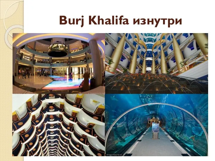 Burj Khalifa изнутри