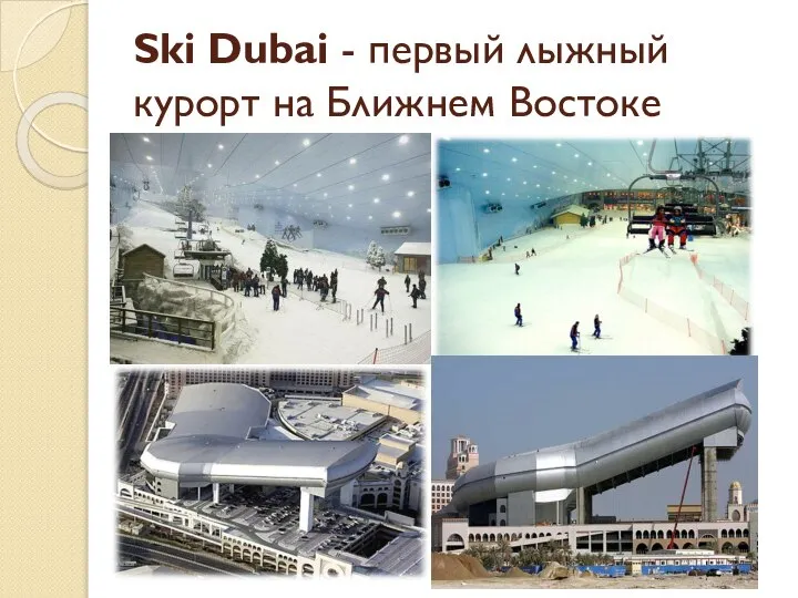 Ski Dubai - первый лыжный курорт на Ближнем Востоке