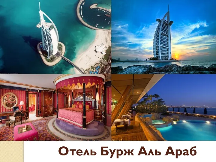 Отель Бурж Аль Араб