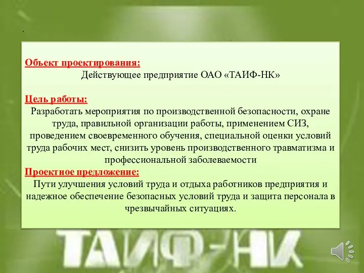 . Объект проектирования: Действующее предприятие ОАО «ТАИФ-НК» Цель работы: Разработать мероприятия по