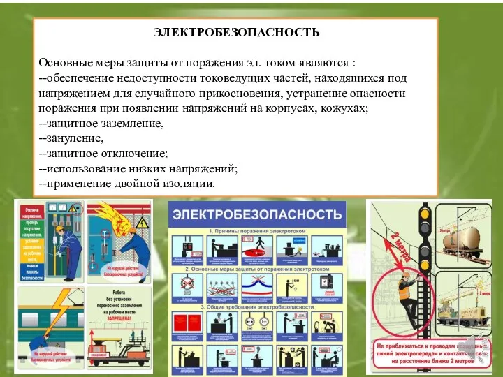 ЭЛЕКТРОБЕЗОПАСНОСТЬ Основные меры защиты от поражения эл. током являются : --обеспечение недоступности