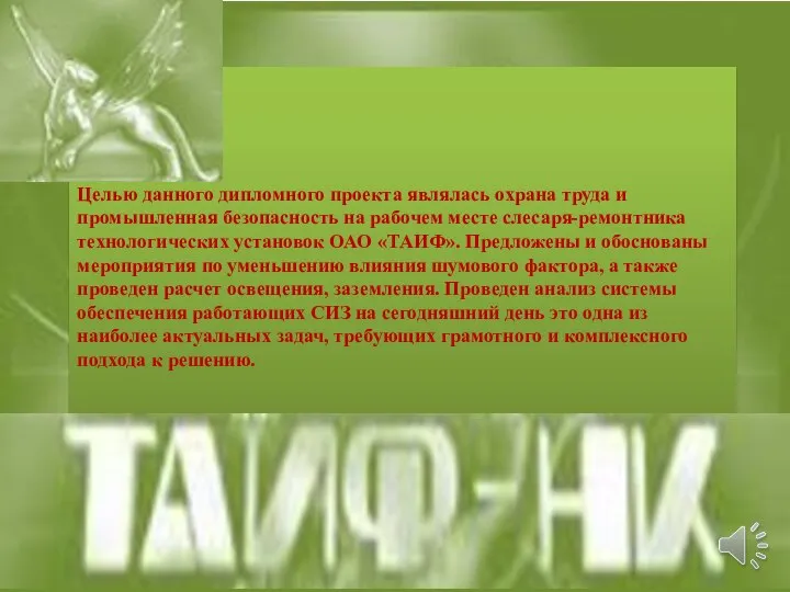 Целью данного дипломного проекта являлась охрана труда и промышленная безопасность на рабочем