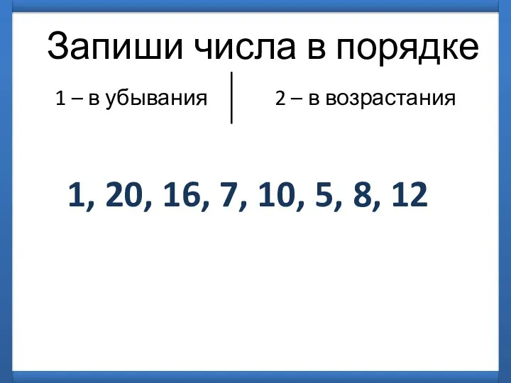 Запиши числа в порядке 1 – в убывания 2 – в возрастания