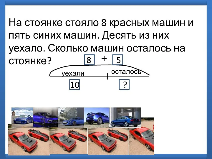 На стоянке стояло 8 красных машин и пять синих машин. Десять из