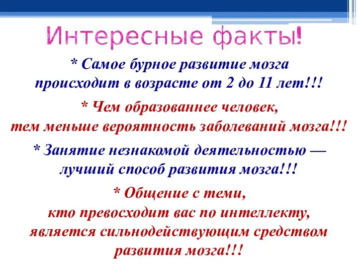 * Самое бурное развитие мозга происходит в возрасте от 2 до 11