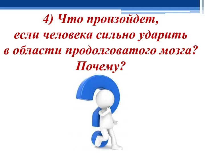 4) Что произойдет, если человека сильно ударить в области продолговатого мозга? Почему?