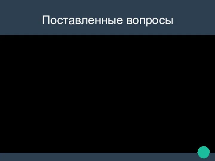 Поставленные вопросы Как объяснить материал и дать задания? Как проверить работы и