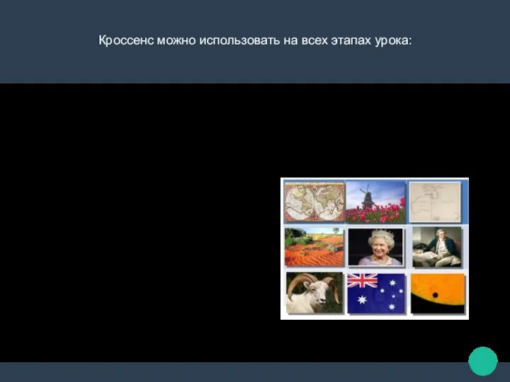 Кроссенс можно использовать на всех этапах урока: · на стадии определения темы