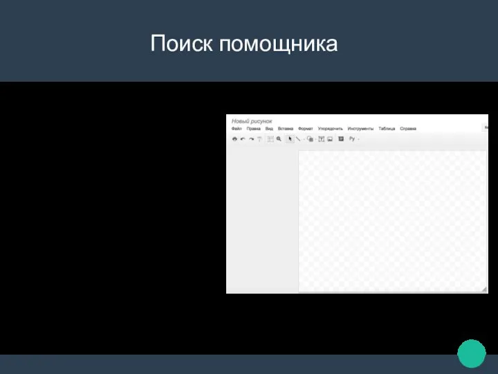 На помощь приходит Google. Используя Google Рисунки можно выполнить различные работы с