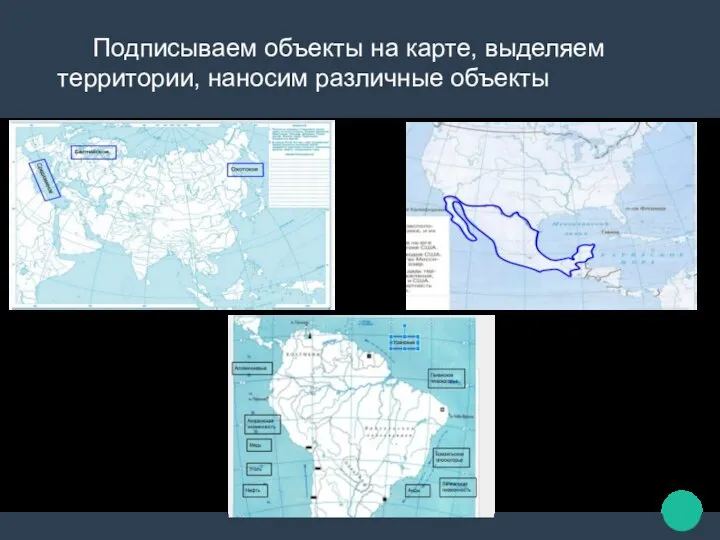 Подписываем объекты на карте, выделяем территории, наносим различные объекты