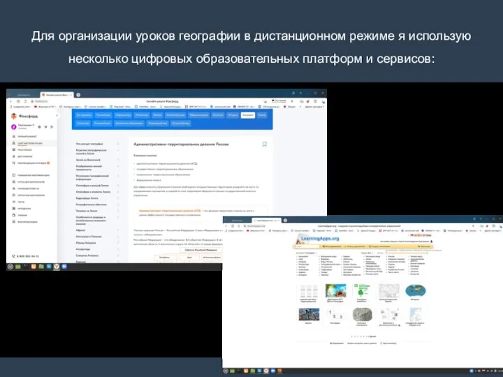 Для организации уроков географии в дистанционном режиме я использую несколько цифровых образовательных платформ и сервисов: