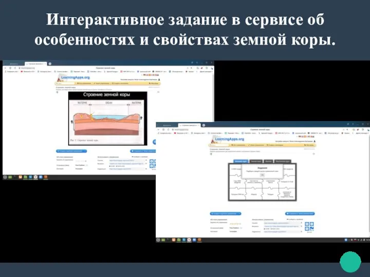 Интерактивное задание в сервисе об особенностях и свойствах земной коры.