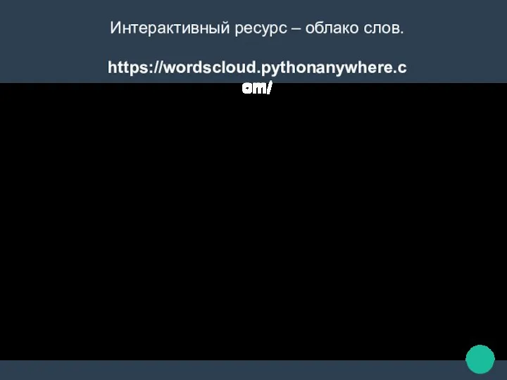 Интерактивный ресурс – облако слов. https://wordscloud.pythonanywhere.com/ «Облако слов» - это простота в