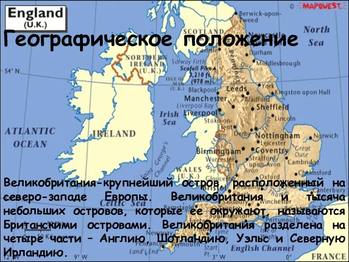 Великобритания-крупнейший остров, расположенный на северо-западе Европы. Великобритания и тысяча небольших островов, которые