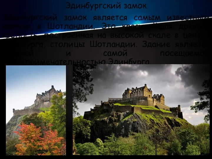 Эдинбургский замок Эдинбургский замок является самым известным замком в Шотландии. Это красивейшая