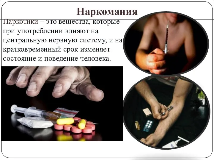 Наркомания Наркотики – это вещества, которые при употреблении влияют на центральную нервную