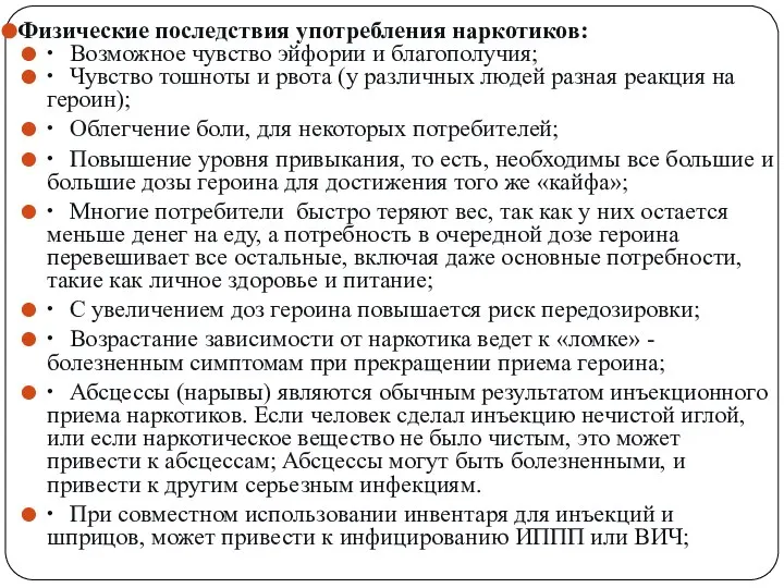 Физические последствия употребления наркотиков: ∙ Возможное чувство эйфории и благополучия; ∙ Чувство