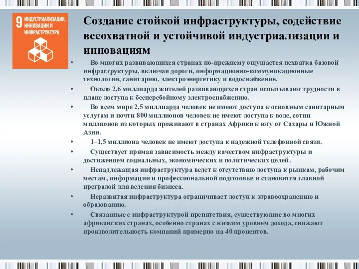 Создание стойкой инфраструктуры, содействие всеохватной и устойчивой индустриализации и инновациям Во многих