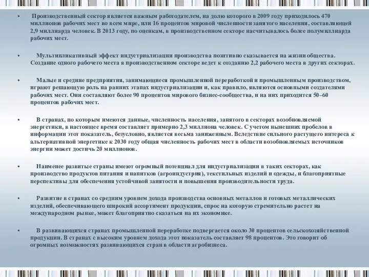 Производственный сектор является важным работодателем, на долю которого в 2009 году приходилось