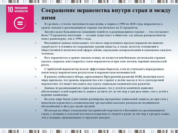 Сокращение неравенства внутри стран и между ними В среднем, с учетом численности