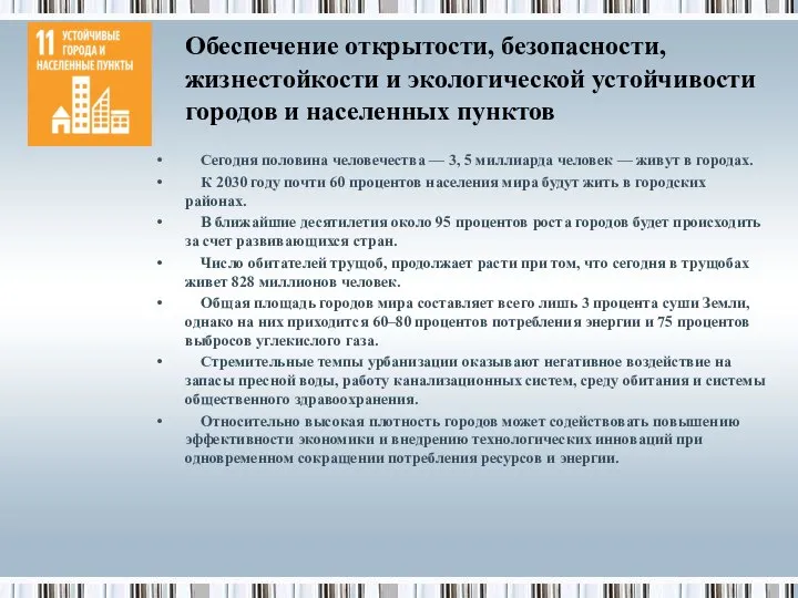 Обеспечение открытости, безопасности, жизнестойкости и экологической устойчивости городов и населенных пунктов Сегодня