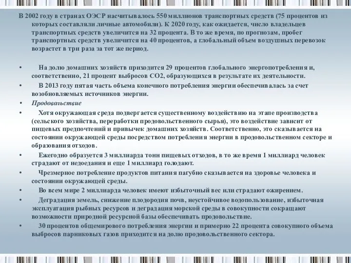 В 2002 году в странах ОЭСР насчитывалось 550 миллионов транспортных средств (75