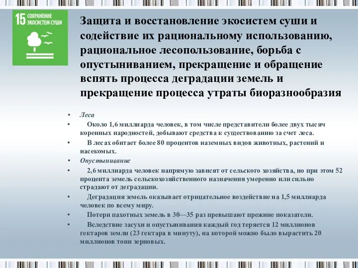 Защита и восстановление экосистем суши и содействие их рациональному использованию, рациональное лесопользование,