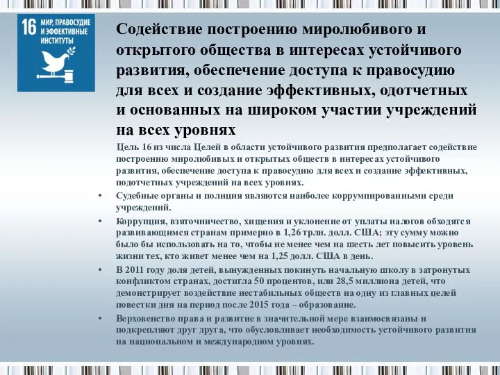 Содействие построению миролюбивого и открытого общества в интересах устойчивого развития, обеспечение доступа