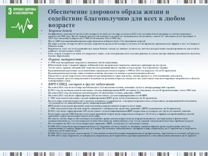 Обеспечение здорового образа жизни и содействие благополучию для всех в любом возрасте