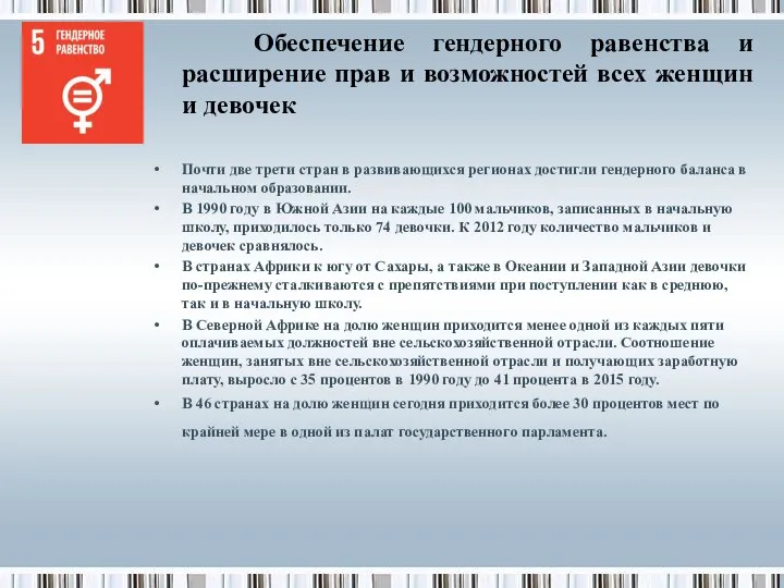 Обеспечение гендерного равенства и расширение прав и возможностей всех женщин и девочек