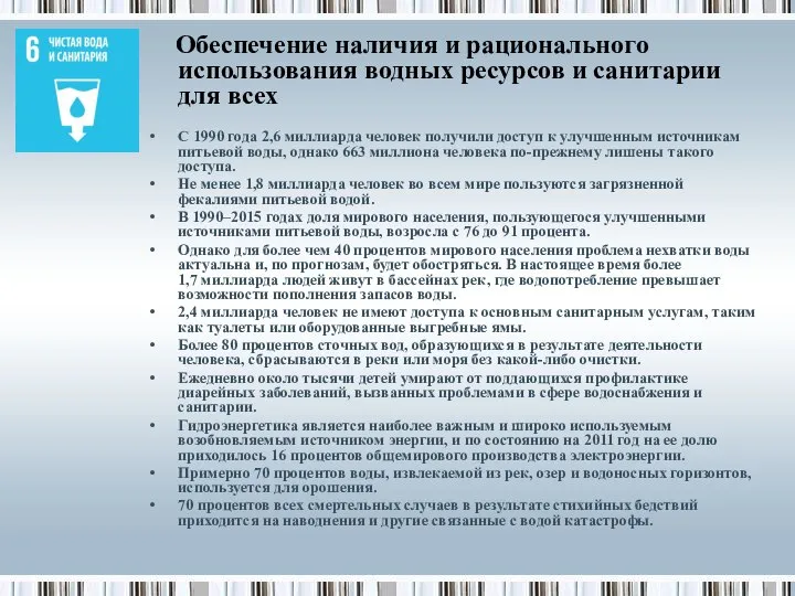 Обеспечение наличия и рационального использования водных ресурсов и санитарии для всех С