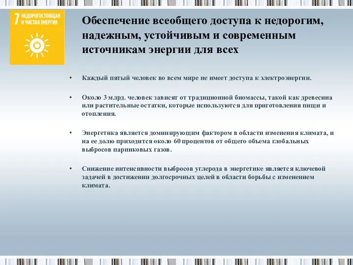 Обеспечение всеобщего доступа к недорогим, надежным, устойчивым и современным источникам энергии для