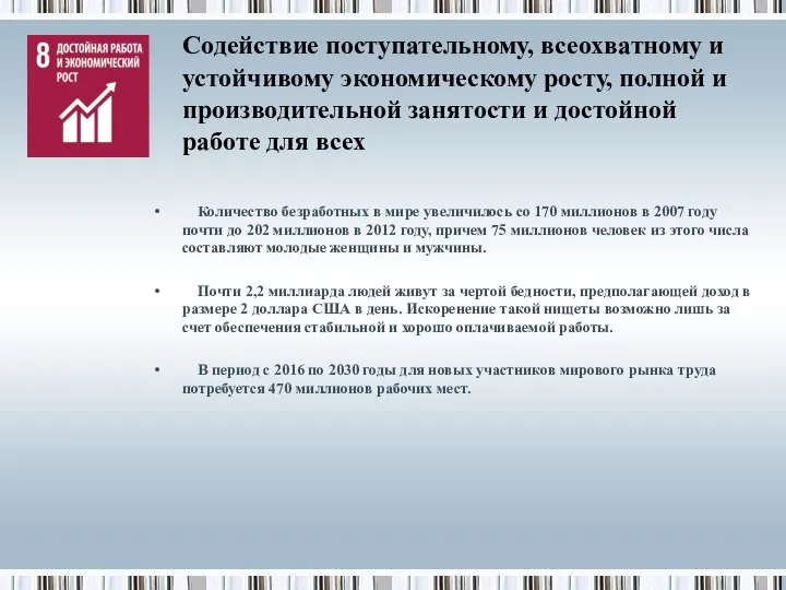 Содействие поступательному, всеохватному и устойчивому экономическому росту, полной и производительной занятости и