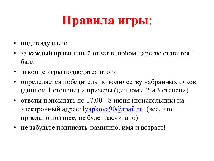 Правила игры: индивидуально за каждый правильный ответ в любом царстве ставится 1