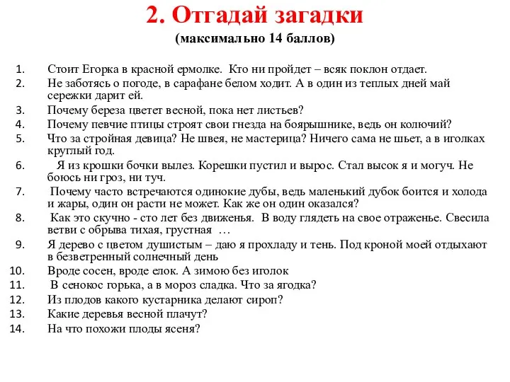 2. Отгадай загадки (максимально 14 баллов) Стоит Егорка в красной ермолке. Кто