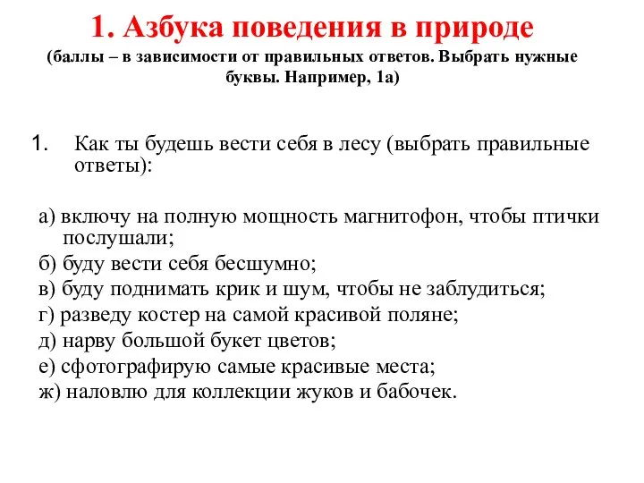 1. Азбука поведения в природе (баллы – в зависимости от правильных ответов.