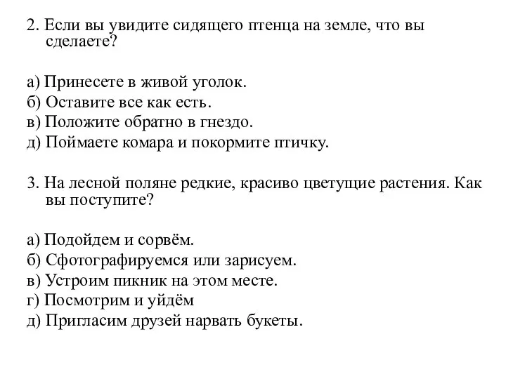 2. Если вы увидите сидящего птенца на земле, что вы сделаете? а)