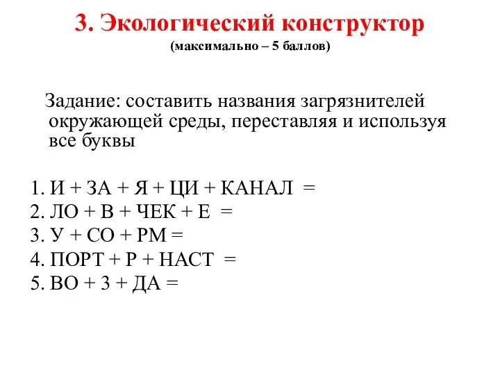 3. Экологический конструктор (максимально – 5 баллов) Задание: составить названия загрязнителей окружающей