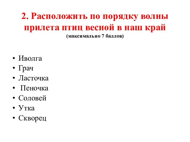 2. Расположить по порядку волны прилета птиц весной в наш край (максимально