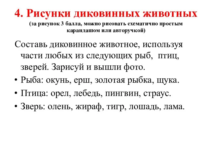 4. Рисунки диковинных животных (за рисунок 3 балла, можно рисовать схематично простым