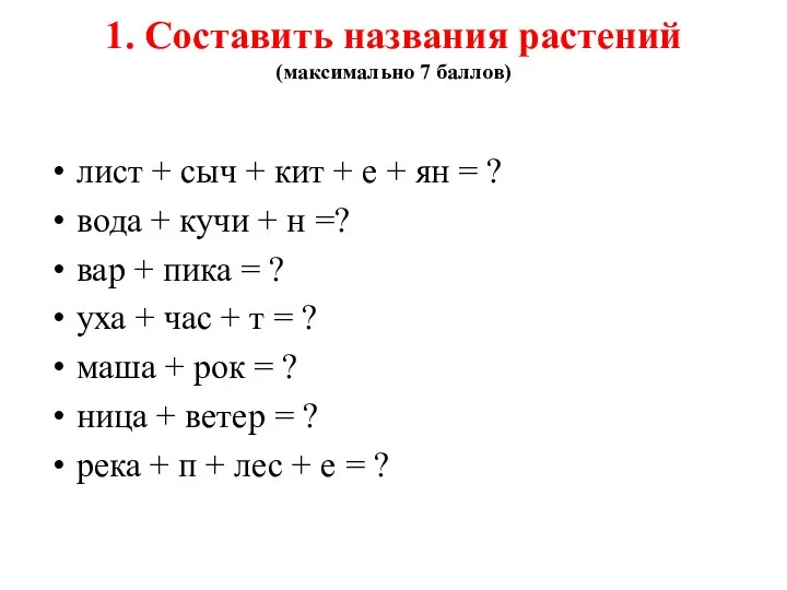 1. Составить названия растений (максимально 7 баллов) лист + сыч + кит