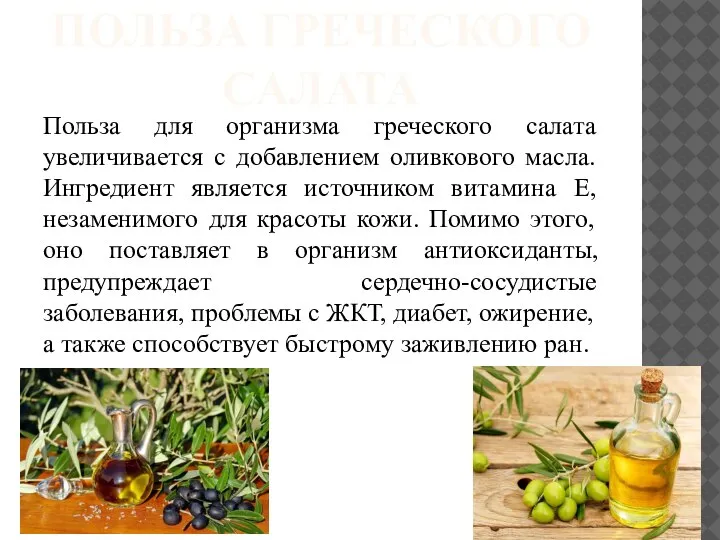 ПОЛЬЗА ГРЕЧЕСКОГО САЛАТА Польза для организма греческого салата увеличивается с добавлением оливкового