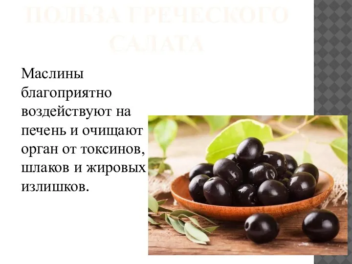 ПОЛЬЗА ГРЕЧЕСКОГО САЛАТА Маслины благоприятно воздействуют на печень и очищают орган от