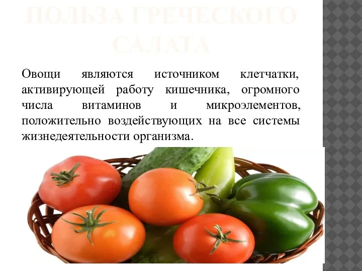 ПОЛЬЗА ГРЕЧЕСКОГО САЛАТА Овощи являются источником клетчатки, активирующей работу кишечника, огромного числа